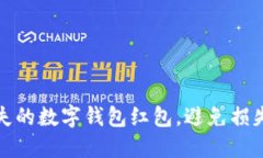 如何找回丢失的数字钱包红包，避免损失的实用