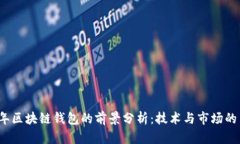 2019年区块链钱包的前景分析：技术与市场的交汇