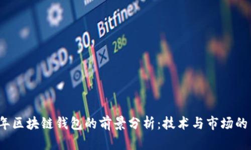 2019年区块链钱包的前景分析：技术与市场的交汇点
