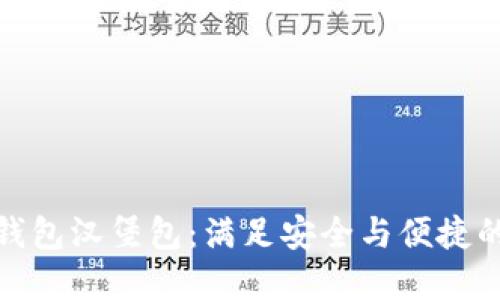 揭秘加密钱包汉堡包：满足安全与便捷的完美结合