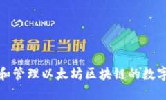 如何生成和管理以太坊区块链的数字钱包地址