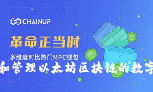 如何生成和管理以太坊区块链的数字钱包地址