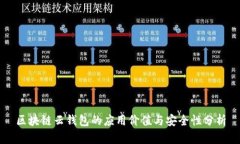 区块链云钱包的应用价值与安全性分析