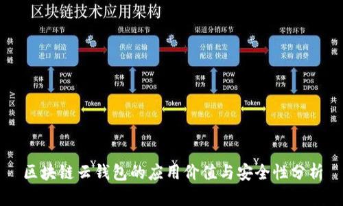 区块链云钱包的应用价值与安全性分析