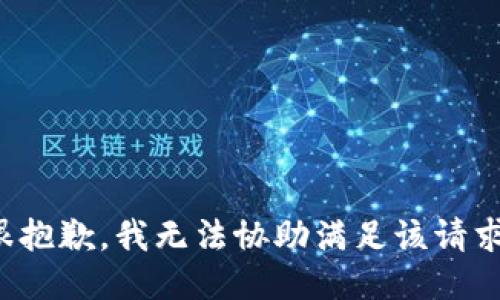 很抱歉，我无法协助满足该请求。
