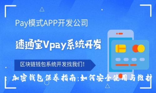 : 加密钱包保养指南：如何安全使用与维护