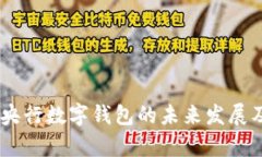 探讨DCEP央行数字钱包的未来发展及应用前景
