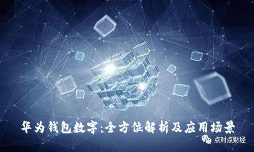 华为钱包数字：全方位解析及应用场景