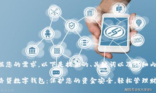 根据您的需求，以下是提供的、关键词以及详细内容：

套路贷数字钱包：保护您的资金安全，轻松管理财务