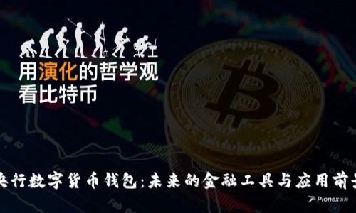 央行数字货币钱包：未来的金融工具与应用前景