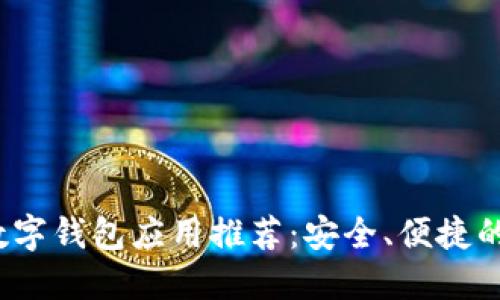 2023年最佳数字钱包应用推荐：安全、便捷的支付解决方案