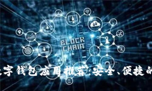 2023年最佳数字钱包应用推荐：安全、便捷的支付解决方案