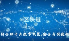 区块链全球十大数字钱包：安全与便捷的选择