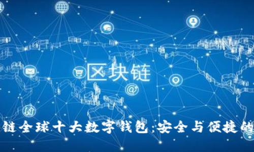 区块链全球十大数字钱包：安全与便捷的选择