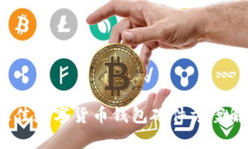 2023年最佳数字货币钱包硬件方案解析与推荐