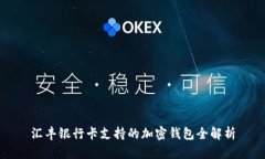 汇丰银行卡支持的加密钱包全解析
