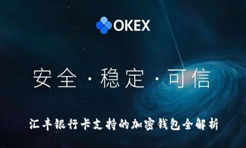 汇丰银行卡支持的加密钱包全解析