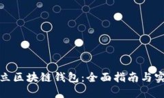 如何建立区块链钱包：全面指南与实用技巧