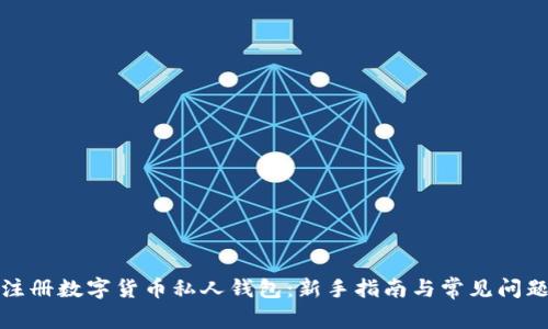 如何注册数字货币私人钱包：新手指南与常见问题解答