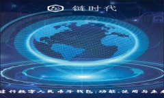 详解建行数字人民币子钱包：功能、使用与未来