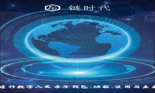 详解建行数字人民币子钱包：功能、使用与未来展望