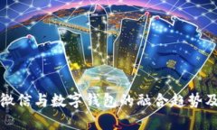 全面解析微信与数字钱包的融合趋势及应用前景