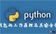 加密钱包的工作原理及其安全性解析