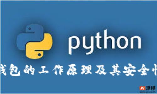 加密钱包的工作原理及其安全性解析