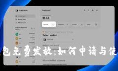 数字钱包免费发放：如何申请与使用指南