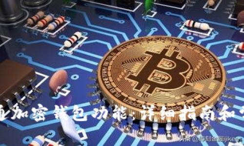 如何安全开通加密钱包功能：详细指南和常见问题解析