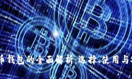 HD数字货币钱包的全面解析：选择、使用与安全性指南