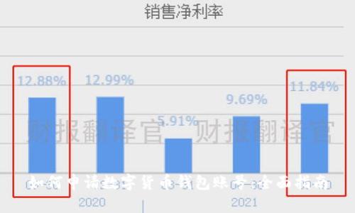 如何申请数字货币钱包账号：全面指南