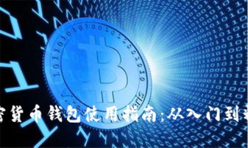 加密货币钱包使用指南：从入门到精通