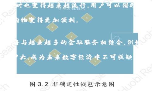 选择最佳数字钱包：2023年推荐的顶级品牌/
guanJiCi数字钱包, 电子支付, 购物安全, 加密货币, 移动支付/guanJiCi

引言
在快速发展的数字时代，数字钱包成为了越来越多消费者的首选工具，帮助人们以更方便安全的方式管理资金和进行交易。随着电子支付技术的不断演进，市场上出现了各式各样的数字钱包品牌，那么，哪一个牌子的数字钱包最适合你呢？本文将深入探讨数字钱包的优势、流行品牌推荐以及在选择时应考虑的因素。

数字钱包的基本概念
数字钱包，通常指的是一种电子设备或在线服务，让用户能够安全地存储、发送和接收资金。它通常以移动应用或网页服务的形式呈现，用户可以通过智能手机、平板电脑等设备随时随地进行支付交易。相较于传统的纸币和硬币，数字钱包的优势在于其便捷性和安全性。

数字钱包的类型
根据功能和用途，数字钱包大致可分为以下几类：
ul
    listrong银行数字钱包：/strong由银行或金融机构开发，通常与用户的银行账户直接绑定，方便用户进行资金转账和支付。/li
    listrong电子货币钱包：/strong如PayPal等第三方支付平台，支持多种支付方式，用户可以方便地进行在线购物或服务支付。/li
    listrong加密货币钱包：/strong专用于存储和管理加密资产的数字钱包，有在线钱包、桌面钱包、硬件钱包等多种形式。/li
    listrong移动支付钱包：/strong大多基于手机应用，如Apple Pay、Google Wallet等，方便用户通过扫描二维码或NFC（近场通讯）技术进行支付。/li
/ul

2023年推荐的数字钱包品牌
以下是2023年比较流行和可靠的数字钱包品牌，它们各有特点，适合不同用户的需求。

h41. PayPal/h4
PayPal 是一个全球范围内知名的电子支付平台，它为用户提供了一种安全且方便的在线支付解决方案。用户可以通过PayPal进行购物、汇款，或者接收付款。PayPal的安全性较高，因为它采用了先进的加密技术来保护用户的财务信息。同时，PayPal支持多种货币和多个国家的交易。

h42. Venmo/h4
Venmo是PayPal旗下的一个移动支付服务，特别受到年轻群体的喜爱。Venmo的社交功能特别突出，用户可以通过社交网络与朋友分享支付记录。这种社交化的支付方式使得Venmo在朋友之间的分享和分账方面非常便捷。

h43. Apple Pay/h4
Apple Pay是苹果公司推出的一种移动支付和数字钱包服务，用户可以通过支持NFC的设备进行支付，甚至可以在商店内进行无接触支付。用户还可以将信用卡、借记卡和奖励卡添加到Apple Pay中，使支付更加方便。

h44. Google Pay/h4
Google Pay是谷歌推出的一款电子支付服务，它将所有的支付方式整合在一起，无论是在线支付还是实体店支付，都可以通过Google Pay完成。与许多其他数字钱包相比，Google Pay也提供了非常友好的界面和多样化的功能。

h45. 币安钱包/h4
对于加密货币投资者而言，币安钱包（Binance Wallet）是一个强大的选择。它允许用户安全地存储多种加密资产，并提供快捷的交易功能。币安还提供保护用户资产的保障措施，例如多重签名和冷存储。

选择数字钱包时需要考虑的因素
尽管市场上有许多数字钱包选择，但在选择最合适的品牌时，用户应考虑以下几个关键因素：

h41. 安全性/h4
安全性是选择数字钱包时最重要的考量因素之一。用户应确保所选择的数字钱包具有良好的安全功能，如多重身份验证、交易加密、冷储存等。同时，了解钱包能否提供诈骗保障、欺诈监测等附加安全措施也很重要。

h42. 用户界面和用户体验/h4
用户界面的友好性直接影响用户的使用体验。一个功能齐全但操作复杂的数字钱包可能会让人望而却步。因此，在使用前建议下载并体验一下，看看是否能迅速上手，符合个人的使用习惯。

h43. 交易费用/h4
不同的数字钱包可能收取不同的费用，尤其是在进行国际汇款和货币兑换的时候，费用差异可能相当显著。了解相关手续费并在选择前进行比较，可以帮助用户在长期使用中节省开支。

h44. 兼容性/h4
一些数字钱包可能与特定的银行账户或信用卡兼容，而其他钱包则具有更大的灵活性。确保你选择的钱包可以与日常使用的支付方式相兼容，这样在使用时会更为方便。

h45. 客户支持/h4
良好的客户服务是选择数字钱包时重要的一环。万一在使用过程中遇到问题，是否能够迅速得到专业的意见和帮助将直接影响用户满意度。查阅用户评论以及早期用户的反馈，可以帮助更好地评估这一点。

h46. 功能丰富性/h4
有些数字钱包不仅提供基本的转账和支付功能，还有投资、资金管理、优惠券整合等附加功能。根据个人的需求选择功能齐全的钱包，可以提高其使用效率。

常见问题与解答

h4问题1：数字钱包安全吗？/h4
数字钱包的安全性常常是使用者最为关注的问题。数字钱包的安全性取决于多个因素，包括其技术架构、用户使用习惯以及安全措施的有效性。目前大部分数字钱包都采用了多重加密技术和安全验证措施来保护用户的信息和资金。例如，使用两步身份验证（2FA）能够在密码基础上增加一层保护，减少账户遭到未授权访问的风险。此外，冷存储也是一种有效的安全措施，大多数钱包会将用户的数字资产存储在离线状态，防止黑客攻击。

但是，用户也需要对自身的安全保持警惕。例如，不要轻信钓鱼邮件或短信，不随意点击不明链接、下载不知名的应用等。确保使用强密码并定期更换，这样可以进一步保护自己的财务安全。

h4问题2：数字钱包能关联多少种银行卡？/h4
大多数数字钱包允许用户关联多种银行卡和信用卡，但具体数量可能因不同的品牌而异。例如，PayPal允许用户关联多达8张银行卡，同时支持多种货币交易。这为用户提供了便利，能够在不同的支付场景中轻松切换使用的银行账户。

关联多张银行卡时，用户应注意上述提到的安全性问题，确保所关联的银行卡是可靠且安全的。同时，了解每个钱包在交易时的手续费结构，避免不必要的费用产生。

h4问题3：如何转账给他人？/h4
利用数字钱包进行转账一般非常简单，用户只需几个步骤即可完成。以PayPal为例，用户只需输入收款人的电子邮件地址或手机号码，然后输入希望转账的金额和备注信息。在确认无误后点击“发送”即可完成转账。大多数数字钱包还支持快速转账功能，让你能够在几分钟内完成交易，便于朋友之间分账或快速付款。

除了标准转账，数字钱包还支持多种转账方式，如扫码支付或链接支付。用户可以选择更合适的支付方式来进行转账，确保和收款人之间的交易效率和安全性。

h4问题4：如何保护自己的钱包安全？/h4
保护数字钱包的安全性需要用户采取一些措施，首先是选择一个安全性较高的钱包，确保它具备多重身份验证、加密措施等安全功能。接下来，用户应使用强密码并定期更换，避免使用与其他账户相同的密码。此外，保持设备的系统和应用程序更新，以防黑客通过系统漏洞攻击。关闭未知的应用权限和服务，降低被攻击的风险。

最后，应保持警惕，避免在公共网络中进行交易，与人分享账户信息，或轻信不明来电和邮件，以免敏感信息泄露。

h4问题5：数字钱包适合哪些场景使用？/h4
数字钱包因其方便快速的特点，可以在多种场景中广泛应用。首先，在购物的时候，许多商家都已经支持数字支付，用户可以通过手机扫描二维码或使用NFC技术进行无接触支付。此外，数字钱包在出行时也变得越来越流行，用户可以借助于手机完成公交、地铁等交通的票务支付。

对于网上交易而言，数字钱包是一个极为便捷的选择。用户可以通过数字钱包直接在线购物、缴纳账单、订购服务等，省去了输入信用卡信息的麻烦。此外，跨境电商也广泛支持数字钱包支付，使得国际购物变得更加便利。

h4问题6：数字钱包的未来发展趋势是怎样的？/h4
随着科技的不断进步，数字钱包的未来发展趋势将更加智能化和多样化。首先，增强的安全功能必将得到进一步发展，例如，结合生物识别技术、人工智能筛查可疑交易等来提升安全性。其次，数字钱包将与越来越多的金融服务相结合，例如，资产管理、信用评估等，通过数据联通提高金融服务的效率。

此外，区块链技术的发展也将促使数字钱包在加密货币领域获得进一步应用。一些传统银行也开始尝试开发基于区块链技术的数字钱包，推动金融领域的变革。总体来说，数字钱包的市场需求将继续扩大，成为未来数字经济中不可或缺的组成部分。

总结
选择合适的数字钱包对于每位用户而言都至关重要。透过了解它们的功能、安全性、以及使用便捷程度，用户能够选出最适合自己的数字钱包。希望本文能够帮助你在众多选择中找到最合适的品牌，并启发你关于数字钱包的更多思考。