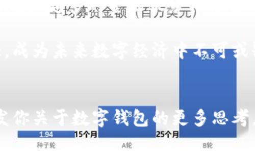 选择最佳数字钱包：2023年推荐的顶级品牌/
guanJiCi数字钱包, 电子支付, 购物安全, 加密货币, 移动支付/guanJiCi

引言
在快速发展的数字时代，数字钱包成为了越来越多消费者的首选工具，帮助人们以更方便安全的方式管理资金和进行交易。随着电子支付技术的不断演进，市场上出现了各式各样的数字钱包品牌，那么，哪一个牌子的数字钱包最适合你呢？本文将深入探讨数字钱包的优势、流行品牌推荐以及在选择时应考虑的因素。

数字钱包的基本概念
数字钱包，通常指的是一种电子设备或在线服务，让用户能够安全地存储、发送和接收资金。它通常以移动应用或网页服务的形式呈现，用户可以通过智能手机、平板电脑等设备随时随地进行支付交易。相较于传统的纸币和硬币，数字钱包的优势在于其便捷性和安全性。

数字钱包的类型
根据功能和用途，数字钱包大致可分为以下几类：
ul
    listrong银行数字钱包：/strong由银行或金融机构开发，通常与用户的银行账户直接绑定，方便用户进行资金转账和支付。/li
    listrong电子货币钱包：/strong如PayPal等第三方支付平台，支持多种支付方式，用户可以方便地进行在线购物或服务支付。/li
    listrong加密货币钱包：/strong专用于存储和管理加密资产的数字钱包，有在线钱包、桌面钱包、硬件钱包等多种形式。/li
    listrong移动支付钱包：/strong大多基于手机应用，如Apple Pay、Google Wallet等，方便用户通过扫描二维码或NFC（近场通讯）技术进行支付。/li
/ul

2023年推荐的数字钱包品牌
以下是2023年比较流行和可靠的数字钱包品牌，它们各有特点，适合不同用户的需求。

h41. PayPal/h4
PayPal 是一个全球范围内知名的电子支付平台，它为用户提供了一种安全且方便的在线支付解决方案。用户可以通过PayPal进行购物、汇款，或者接收付款。PayPal的安全性较高，因为它采用了先进的加密技术来保护用户的财务信息。同时，PayPal支持多种货币和多个国家的交易。

h42. Venmo/h4
Venmo是PayPal旗下的一个移动支付服务，特别受到年轻群体的喜爱。Venmo的社交功能特别突出，用户可以通过社交网络与朋友分享支付记录。这种社交化的支付方式使得Venmo在朋友之间的分享和分账方面非常便捷。

h43. Apple Pay/h4
Apple Pay是苹果公司推出的一种移动支付和数字钱包服务，用户可以通过支持NFC的设备进行支付，甚至可以在商店内进行无接触支付。用户还可以将信用卡、借记卡和奖励卡添加到Apple Pay中，使支付更加方便。

h44. Google Pay/h4
Google Pay是谷歌推出的一款电子支付服务，它将所有的支付方式整合在一起，无论是在线支付还是实体店支付，都可以通过Google Pay完成。与许多其他数字钱包相比，Google Pay也提供了非常友好的界面和多样化的功能。

h45. 币安钱包/h4
对于加密货币投资者而言，币安钱包（Binance Wallet）是一个强大的选择。它允许用户安全地存储多种加密资产，并提供快捷的交易功能。币安还提供保护用户资产的保障措施，例如多重签名和冷存储。

选择数字钱包时需要考虑的因素
尽管市场上有许多数字钱包选择，但在选择最合适的品牌时，用户应考虑以下几个关键因素：

h41. 安全性/h4
安全性是选择数字钱包时最重要的考量因素之一。用户应确保所选择的数字钱包具有良好的安全功能，如多重身份验证、交易加密、冷储存等。同时，了解钱包能否提供诈骗保障、欺诈监测等附加安全措施也很重要。

h42. 用户界面和用户体验/h4
用户界面的友好性直接影响用户的使用体验。一个功能齐全但操作复杂的数字钱包可能会让人望而却步。因此，在使用前建议下载并体验一下，看看是否能迅速上手，符合个人的使用习惯。

h43. 交易费用/h4
不同的数字钱包可能收取不同的费用，尤其是在进行国际汇款和货币兑换的时候，费用差异可能相当显著。了解相关手续费并在选择前进行比较，可以帮助用户在长期使用中节省开支。

h44. 兼容性/h4
一些数字钱包可能与特定的银行账户或信用卡兼容，而其他钱包则具有更大的灵活性。确保你选择的钱包可以与日常使用的支付方式相兼容，这样在使用时会更为方便。

h45. 客户支持/h4
良好的客户服务是选择数字钱包时重要的一环。万一在使用过程中遇到问题，是否能够迅速得到专业的意见和帮助将直接影响用户满意度。查阅用户评论以及早期用户的反馈，可以帮助更好地评估这一点。

h46. 功能丰富性/h4
有些数字钱包不仅提供基本的转账和支付功能，还有投资、资金管理、优惠券整合等附加功能。根据个人的需求选择功能齐全的钱包，可以提高其使用效率。

常见问题与解答

h4问题1：数字钱包安全吗？/h4
数字钱包的安全性常常是使用者最为关注的问题。数字钱包的安全性取决于多个因素，包括其技术架构、用户使用习惯以及安全措施的有效性。目前大部分数字钱包都采用了多重加密技术和安全验证措施来保护用户的信息和资金。例如，使用两步身份验证（2FA）能够在密码基础上增加一层保护，减少账户遭到未授权访问的风险。此外，冷存储也是一种有效的安全措施，大多数钱包会将用户的数字资产存储在离线状态，防止黑客攻击。

但是，用户也需要对自身的安全保持警惕。例如，不要轻信钓鱼邮件或短信，不随意点击不明链接、下载不知名的应用等。确保使用强密码并定期更换，这样可以进一步保护自己的财务安全。

h4问题2：数字钱包能关联多少种银行卡？/h4
大多数数字钱包允许用户关联多种银行卡和信用卡，但具体数量可能因不同的品牌而异。例如，PayPal允许用户关联多达8张银行卡，同时支持多种货币交易。这为用户提供了便利，能够在不同的支付场景中轻松切换使用的银行账户。

关联多张银行卡时，用户应注意上述提到的安全性问题，确保所关联的银行卡是可靠且安全的。同时，了解每个钱包在交易时的手续费结构，避免不必要的费用产生。

h4问题3：如何转账给他人？/h4
利用数字钱包进行转账一般非常简单，用户只需几个步骤即可完成。以PayPal为例，用户只需输入收款人的电子邮件地址或手机号码，然后输入希望转账的金额和备注信息。在确认无误后点击“发送”即可完成转账。大多数数字钱包还支持快速转账功能，让你能够在几分钟内完成交易，便于朋友之间分账或快速付款。

除了标准转账，数字钱包还支持多种转账方式，如扫码支付或链接支付。用户可以选择更合适的支付方式来进行转账，确保和收款人之间的交易效率和安全性。

h4问题4：如何保护自己的钱包安全？/h4
保护数字钱包的安全性需要用户采取一些措施，首先是选择一个安全性较高的钱包，确保它具备多重身份验证、加密措施等安全功能。接下来，用户应使用强密码并定期更换，避免使用与其他账户相同的密码。此外，保持设备的系统和应用程序更新，以防黑客通过系统漏洞攻击。关闭未知的应用权限和服务，降低被攻击的风险。

最后，应保持警惕，避免在公共网络中进行交易，与人分享账户信息，或轻信不明来电和邮件，以免敏感信息泄露。

h4问题5：数字钱包适合哪些场景使用？/h4
数字钱包因其方便快速的特点，可以在多种场景中广泛应用。首先，在购物的时候，许多商家都已经支持数字支付，用户可以通过手机扫描二维码或使用NFC技术进行无接触支付。此外，数字钱包在出行时也变得越来越流行，用户可以借助于手机完成公交、地铁等交通的票务支付。

对于网上交易而言，数字钱包是一个极为便捷的选择。用户可以通过数字钱包直接在线购物、缴纳账单、订购服务等，省去了输入信用卡信息的麻烦。此外，跨境电商也广泛支持数字钱包支付，使得国际购物变得更加便利。

h4问题6：数字钱包的未来发展趋势是怎样的？/h4
随着科技的不断进步，数字钱包的未来发展趋势将更加智能化和多样化。首先，增强的安全功能必将得到进一步发展，例如，结合生物识别技术、人工智能筛查可疑交易等来提升安全性。其次，数字钱包将与越来越多的金融服务相结合，例如，资产管理、信用评估等，通过数据联通提高金融服务的效率。

此外，区块链技术的发展也将促使数字钱包在加密货币领域获得进一步应用。一些传统银行也开始尝试开发基于区块链技术的数字钱包，推动金融领域的变革。总体来说，数字钱包的市场需求将继续扩大，成为未来数字经济中不可或缺的组成部分。

总结
选择合适的数字钱包对于每位用户而言都至关重要。透过了解它们的功能、安全性、以及使用便捷程度，用户能够选出最适合自己的数字钱包。希望本文能够帮助你在众多选择中找到最合适的品牌，并启发你关于数字钱包的更多思考。
