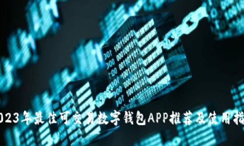 2023年最佳可交易数字钱包APP推荐及使用指南