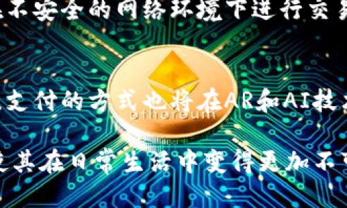 产品介绍

数字钱包（Digital Wallet），也称为电子钱包，是一种用于存储和管理用户数字货币的工具。随着科技的迅速发展，尤其是移动互联网的普及，数字钱包在生活中的应用日益广泛，涵盖了在线支付、转账、理财、信用卡管理等多种功能。

在以下的内容中，我们将详细介绍数字钱包的功能、优势、流行趋势以及未来发展方向，让你全面了解这一创新技术的产品。

数字钱包的基本功能

数字钱包的主要功能包括资金存储、支付以及管理。用户可以将现金、信用卡或其他电子支付方式存入数字钱包中，从而实现快速和安全的交易。以下是一些数字钱包的基本功能：

ul
    listrong移动支付：/strong用户可以通过数字钱包在商店购物、线上消费，使用二维码或NFC（近场通信）技术完成支付，简化支付流程。/li
    listrong转账功能：/strong数字钱包允许用户在不同账户之间进行快速转账，减少了传统银行转账的时间及手续费。/li
    listrong余额管理：/strong用户可以实时查看账户余额，管理自己的资金，并通过数字钱包进行消费记录的查询，方便用户掌握个人财务状况。/li
    listrong多币种支持：/strong一些先进的数字钱包可以支持多种数字货币，如比特币、以太坊等，为用户提供更广泛的投资选择。/li
    listrong安全性：/strong数字钱包通常采用加密技术和多重认证机制，确保用户资金与个人信息安全。/li
/ul

数字钱包的优势

选择使用数字钱包的优势显而易见，它不仅提供了便利，还为用户带来了安全、灵活的支付体验。以下是数字钱包的一些显著优势：

ul
    listrong便捷性：/strong用户下载数字钱包应用后，只需操作手机就可完成支付，无需携带现金或信用卡，购物更为轻松快捷。/li
    listrong全球通用：/strong许多数字钱包支持跨境支付，让用户在海外购物和旅行时，能够方便地进行货币转换和支付。/li
    listrong成本低：/strong使用数字钱包进行交易的手续费普遍低于传统银行，特别是在国际转账时，数字钱包的优势更为明显。/li
    listrong积分回馈：/strong一些数字钱包平台会对用户进行消费返现或积分奖励，进一步吸引用户使用这些服务。/li
    listrong环境友好：/strong数字钱包的普及减少了纸币的使用，有助于环保，并推动现金向电子支付的转型。/li
/ul

数字钱包的流行趋势

在全球数字化趋势的推动下，数字钱包的使用率逐年上升。尤其在新冠疫情后，人们对无接触支付的安全性和便利性有了更深的认同，数字钱包的普及呈现出以下几大趋势：

ul
    listrong集成化服务：/strong未来的数字钱包将不仅仅局限于支付功能，可能集成更多的金融服务，如投资理财、贷款咨询等一体化服务。/li
    listrong跨界合作：/strong金融机构、科技公司和零售商之间的合作会更加紧密，数字钱包的应用场景将不断扩展。/li
    listrong人工智能和区块链技术的融合：/strong随着技术的发展，数字钱包将吸纳更多前沿科技，提升用户体验和安全性。/li
    listrong用户隐私保护更为重视：/strong数据隐私保护问题将成为数字钱包的重要焦点，相关技术和制度也将不断落实。/li
    listrong社交支付日趋普及：/strong社交网络的崛起将推动社交支付的发展，用户可以在社交平台上轻松分享与支付。/li
/ul

数字钱包的未来发展方向

数字钱包在未来的发展将是多元和动态的，随着技术与法律的不断更新，自身将进行颠覆性创新。以下是数字钱包未来发展的几个可能方向：

ul
    listrong无缝支付体验：/strong未来的数字钱包将实现更无缝的支付体验，不再需要用户过多的操作步骤，用户只需在购物时走入支付环节，系统会自动完成。/li
    listrong增强现实（AR）支付：/strong随着AR技术的发展，数字钱包可将用户的购物体验提升到一个新的层次，使得虚拟与现实的结合更加紧密。/li
    listrong心理学化体验：/strong更多企业将运用心理学与消费者行为学来提升支付体验，增加客户黏性。/li
    listrong与数字身份集成：/strong未来数字钱包可能会集成用户的数字身份，使得身份验证与支付无缝衔接，提升用户的安全感。/li
    listrong政策与法规的完善：/strong随着数字钱包的普及，相应的政策法规也将不断完善，以维护用户权益和促进市场健全发展。/li
/ul

常见问题解答

1. 什么是数字钱包？
数字钱包是一种以电子形式存储和管理金钱的设备或应用程序，它使用户能够通过互联网进行支付和交易。用户可以在数字钱包中存储货币、信用卡和其他支付方式，并通过手机、电脑等设备进行快速交易。数字钱包的技术支撑包括加密技术和安全认证，确保用户的资金和信息安全。

2. 数字钱包如何确保安全性？
安全性是数字钱包的重要特性，用户需要采用强密码、双重身份验证等方式来保护账户。大多数数字钱包使用加密技术来保护交易数据，防止第三方窃取信息。此外，许多钱包平台定期更新安全措施，及时修补漏洞，以应对网络安全威胁。用户也需要定期检查交易记录，确保没有未授权交易。

3. 数字钱包适合哪些用户群体？
数字钱包的用户群体广泛，包括年轻人、上班族和企业用户。年轻人由于习惯使用手机，也更倾向于使用数字钱包进行日常消费；而上班族在工作中往往需要快速便捷地处理支付，因此数字钱包以其高效的支付体验吸引了大量办公人群。同时，企业用户通过数字钱包可以实现供货款项的迅速转移，大幅提升资金流动效率。

4. 如何选择合适的数字钱包？
选择合适的数字钱包需要考虑多个因素，包括功能、手续费、安全性和用户体验等。用户应根据自身需求选择具备相应功能的钱包，例如是否需要国际支付、虚拟货币支持等。同时，应关注平台的用户评价和安全等级。此外，比较不同钱包的手续费用也是非常关键的一步，务必选择最具性价比的数字钱包。

5. 使用数字钱包有哪些潜在风险？
使用数字钱包存在一定风险，包括账户被盗、交易诈骗和弱密码攻击等。用户在使用数字钱包时需保持警惕，建议定期更换密码、启用双重认证，避免在不安全的网络环境下进行交易，同时定期查看账户余额和交易记录，及时发现异常情况。

6. 数字钱包的未来发展趋势是怎样的？
未来数字钱包将更加智能化和便捷化，技术的进步将推动数字钱包不断发展。如将更多金融服务集成到钱包中，提供投资理财、保险等增值服务。同时，支付的方式也将在AR和AI技术的助力下变得更加无限可能。此外，社会对数据隐私的关注也将推动数字钱包在安全性和透明度上的不断提升，为用户提供更安全可靠的支付环境。

在多年来的快速发展中，数字钱包的发展不仅促进了支付的便利性，也推动了整个金融行业的变革。数字钱包涵盖的多种功能和不可替代的优势，将使其在日常生活中变得更加不可或缺。随着市场的需求不断变化，数字钱包必将在未来展现出更为广泛和深远的影响。