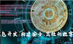 区块链中心钱包开发：构建安全、高效的数字资