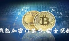 如何通过小米钱包加密门禁卡，安全便捷管理日
