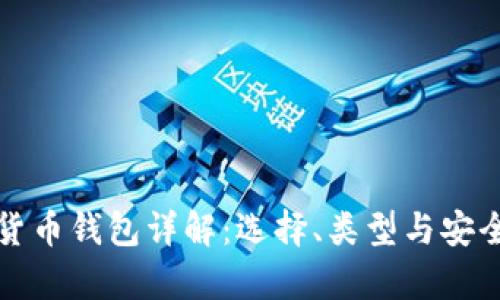 加密数字货币钱包详解：选择、类型与安全性全解析