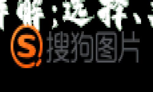 加密数字货币钱包详解：选择、类型与安全性全解析