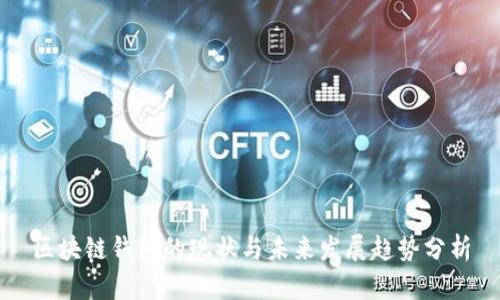 区块链钱包的现状与未来发展趋势分析