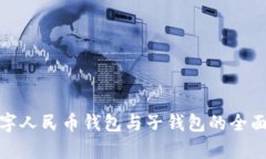 : 数字人民币钱包与子钱包的全面解析