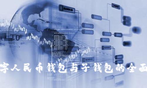 : 数字人民币钱包与子钱包的全面解析