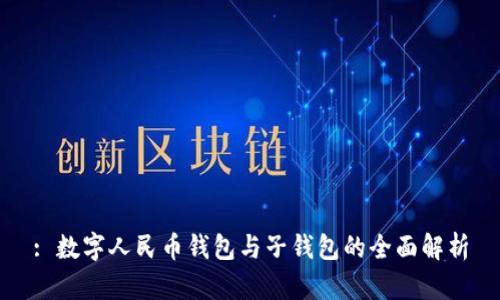 : 数字人民币钱包与子钱包的全面解析