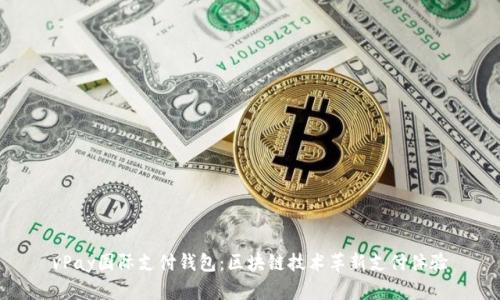vPay国际支付钱包：区块链技术革新支付体验