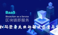 区块链钱包扫码登录失败的解决方案与常见问题