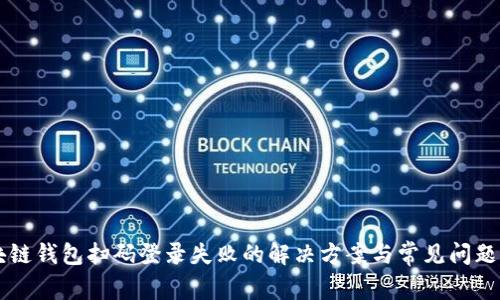 区块链钱包扫码登录失败的解决方案与常见问题解析