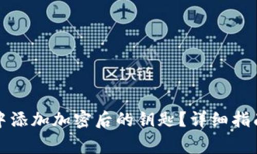 如何在华为钱包中添加加密后的钥匙？详细指南与常见问题解答