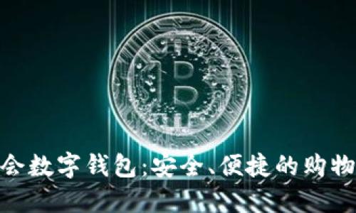 唯品会数字钱包：安全、便捷的购物体验